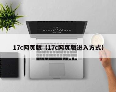 17c网页版（17c网页版进入方式）