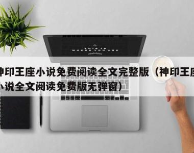 神印王座小说免费阅读全文完整版（神印王座小说全文阅读免费版无弹窗）