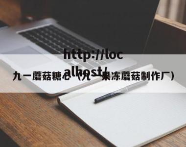 九一蘑菇糖心（九一果冻蘑菇制作厂）