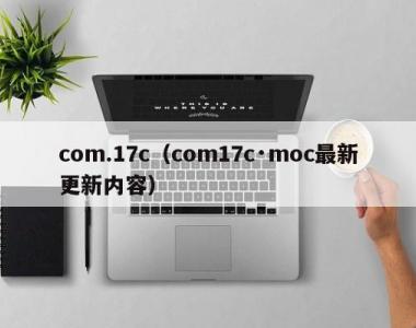 com.17c（com17c·moc最新更新内容）