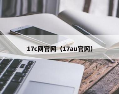 17c网官网（17au官网）