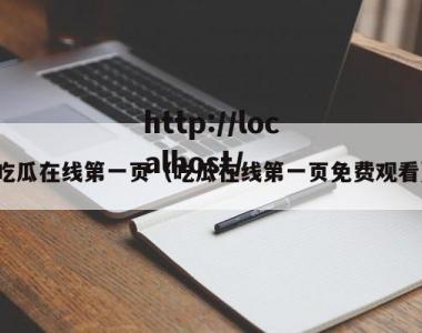 吃瓜在线第一页（吃瓜在线第一页免费观看）