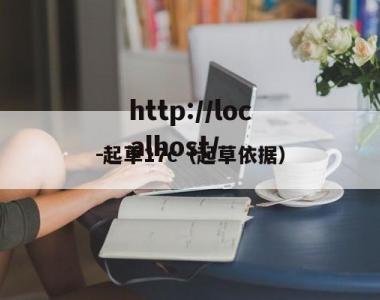 －起草17c（起草依据）