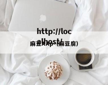 麻豆AAp（麻豆腐）