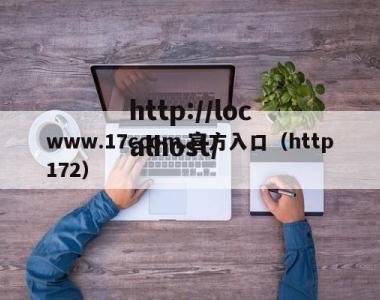 www.17ccom.官方入口（http172）