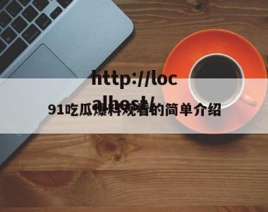 91吃瓜爆料观看的简单介绍