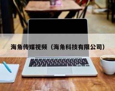 海角传媒视频（海角科技有限公司）