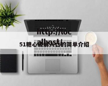 51糖心破解入口的简单介绍