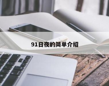 91日夜的简单介绍