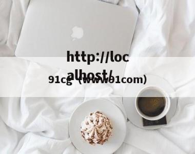 91cg（www91com）