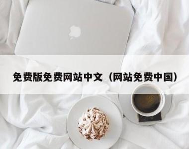 免费版免费网站中文（网站免费中国）