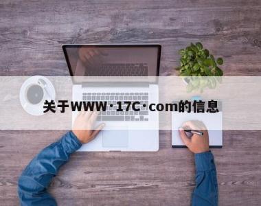 关于WWW·17C·com的信息