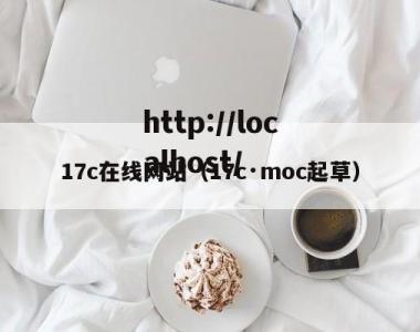 17c在线网站（17c·moc起草）