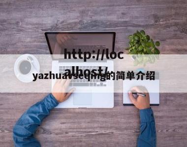 yazhuavseqing的简单介绍