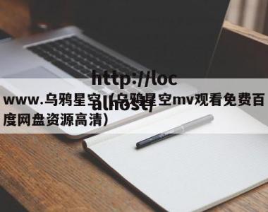 www.乌鸦星空（乌鸦星空mv观看免费百度网盘资源高清）