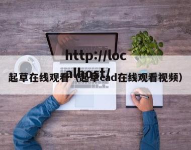 起草在线观看（起草cad在线观看视频）