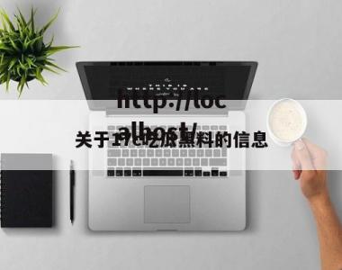 关于17c吃瓜黑料的信息