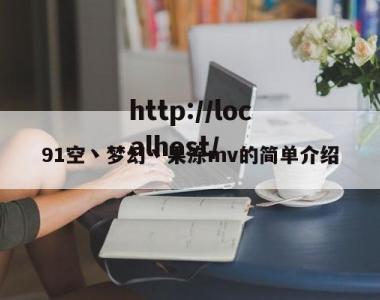 91空丶梦幻丶果冻mv的简单介绍