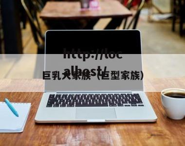 巨乳大家族（巨型家族）