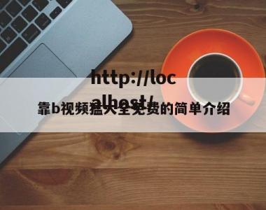 靠b视频猛大全免费的简单介绍