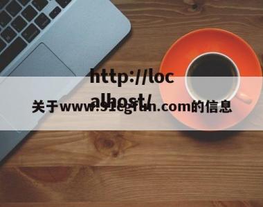 关于www.91cgfun.com的信息