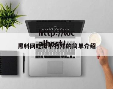 黑料网吃瓜不打烊的简单介绍