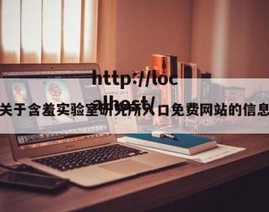 关于含羞实验室研究所入口免费网站的信息