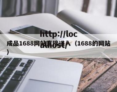 成品1688网站直接进入（1688的网站）