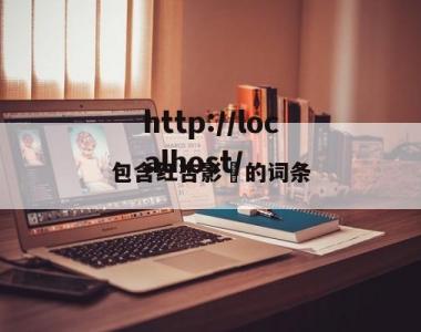 包含红杏影晥的词条