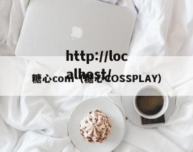 糖心com（糖心COSSPLAY）