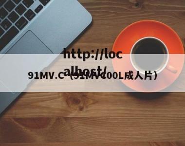 91MV.C（91MVC00L成人片）
