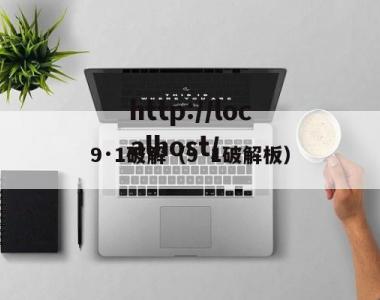 9·1破解（9·1破解板）