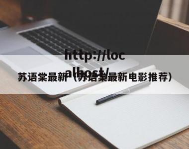 苏语棠最新（苏语棠最新电影推荐）