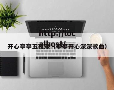 开心亭亭五夜深（亭亭开心深深歌曲）