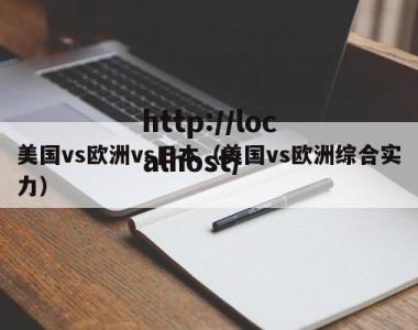 美国vs欧洲vs日本（美国vs欧洲综合实力）