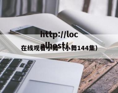 在线观看小舞（小舞144集）