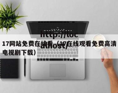 17网站免费在线看（17在线观看免费高清电视剧下载）