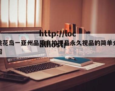 桃花岛一亚州品质自拍视品永久视品的简单介绍