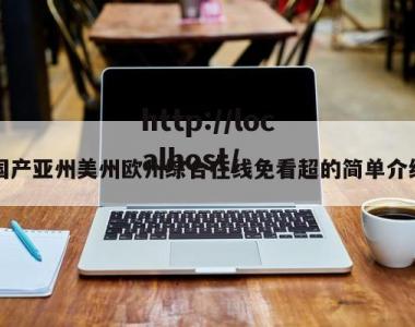 国产亚州美州欧州综合在线免看超的简单介绍