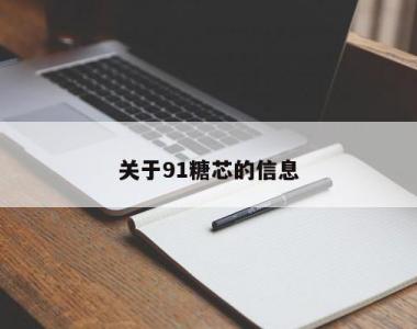 关于91糖芯的信息