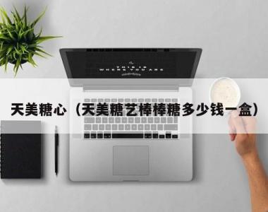 天美糖心（天美糖艺棒棒糖多少钱一盒）