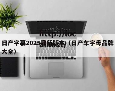 日产字幕2025最新版本（日产车字母品牌大全）