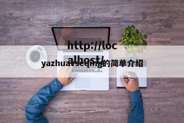 yazhuavseqing的简单介绍