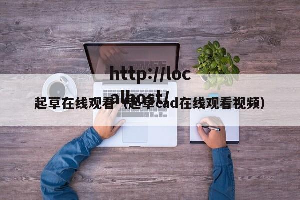 起草在线观看(起草cad在线观看视频)